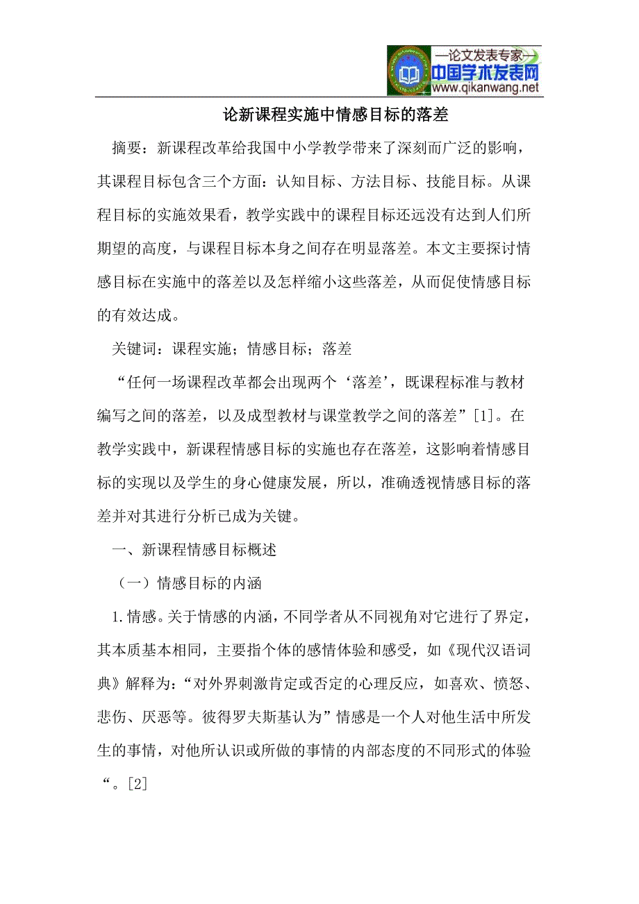 论新课程实施中情感目标的落差_第1页