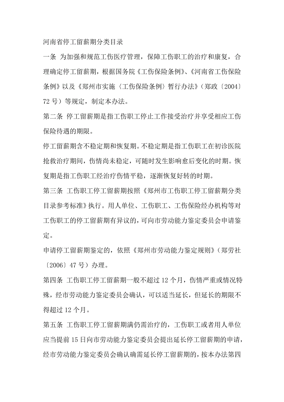 河南省停工留薪期分类目录_第1页