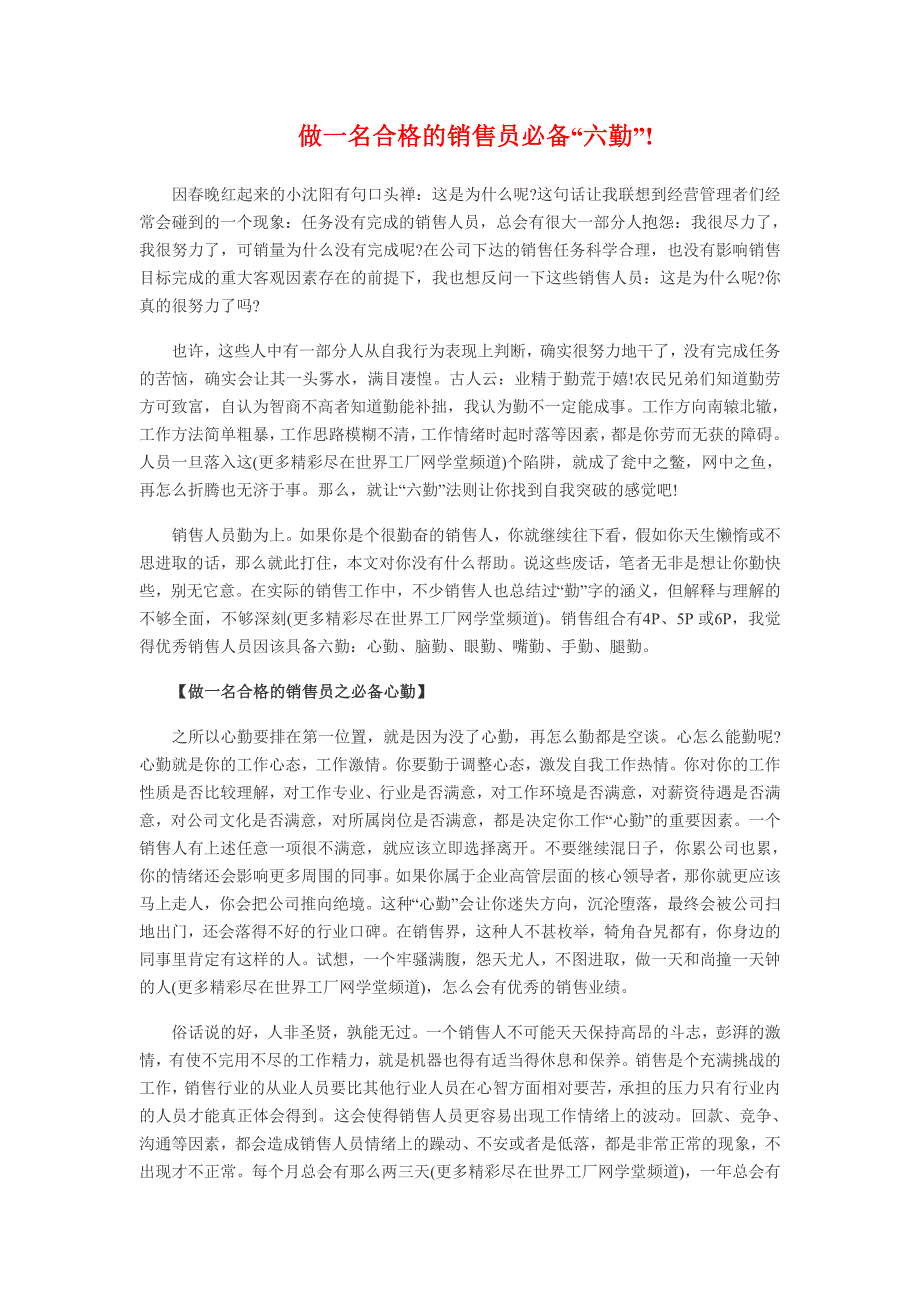 做一名合格的销售员必备“六勤”!_第1页