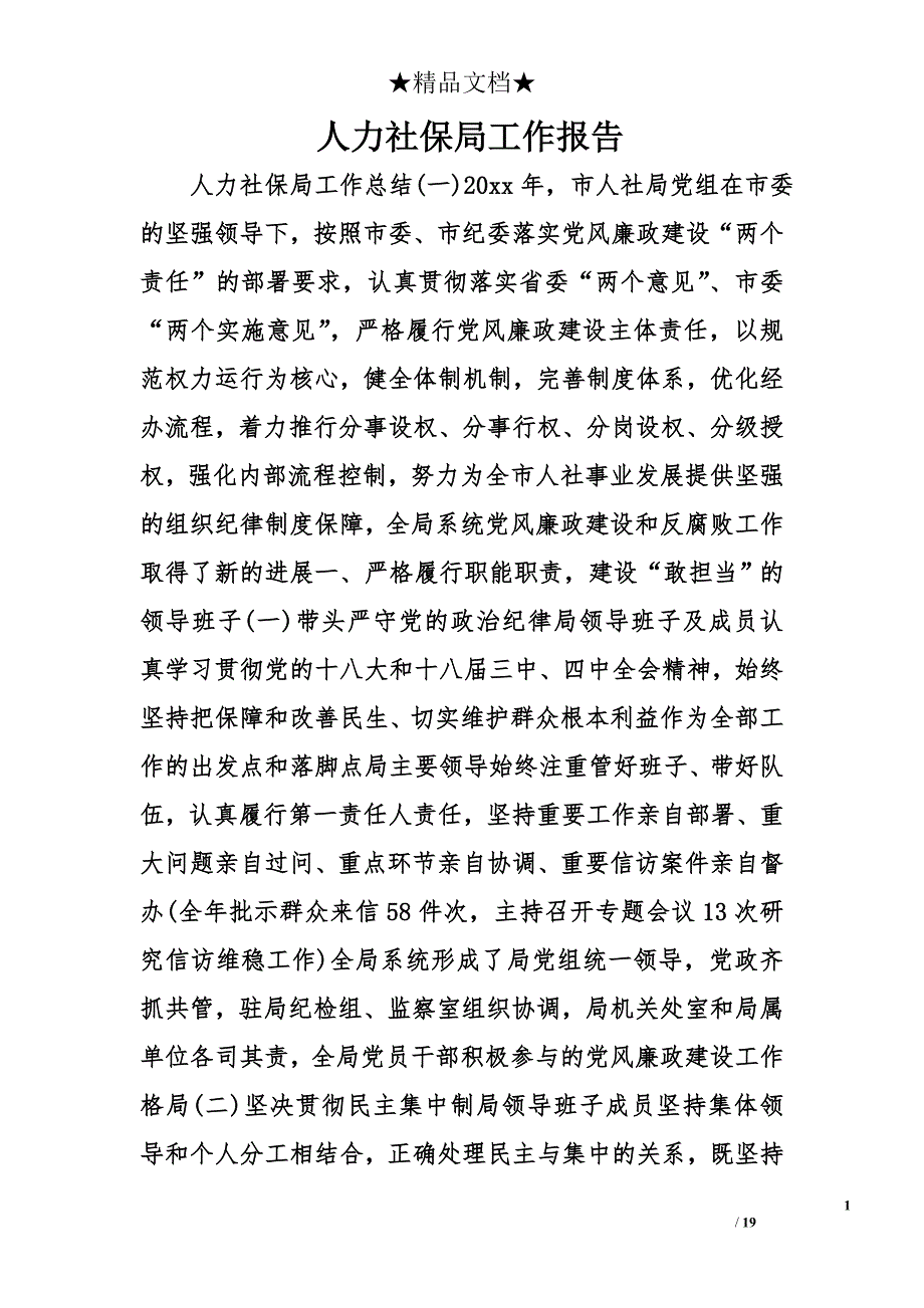 人力社保局工作报告精选_第1页