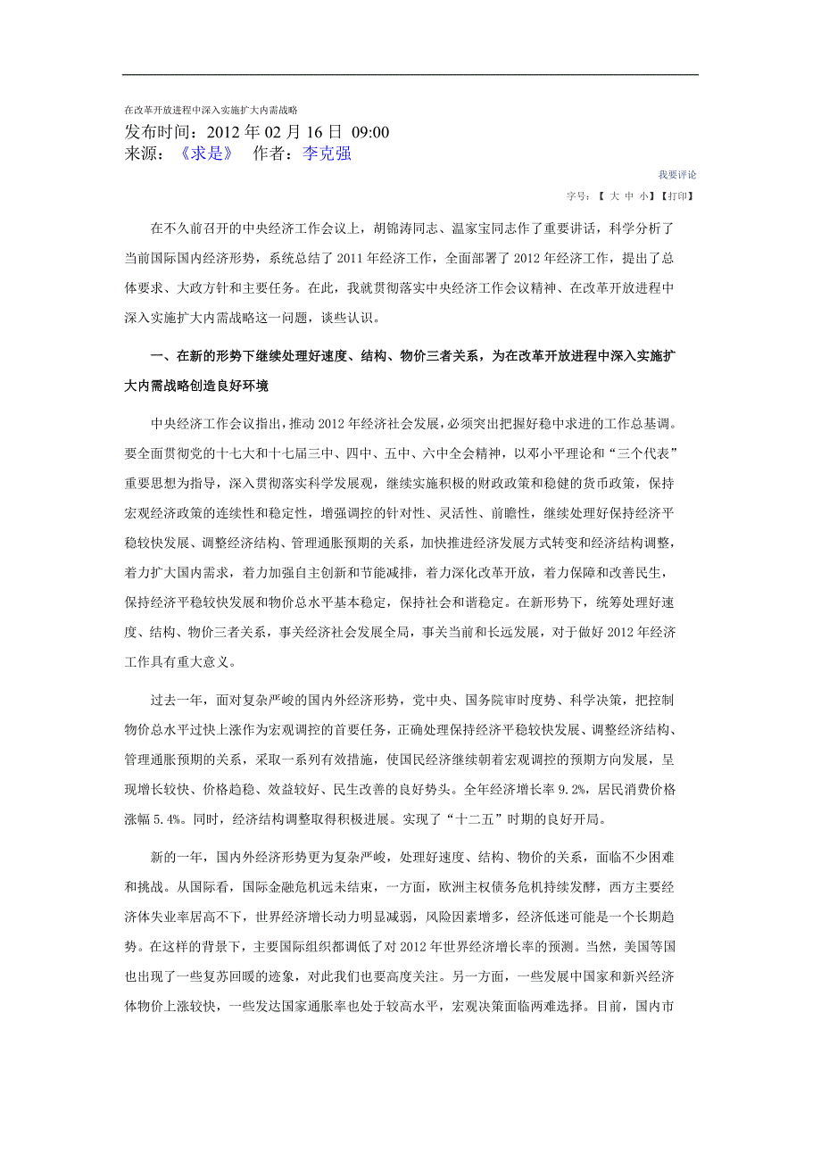 在改革开放进程中深入实施扩大内需战略_第1页