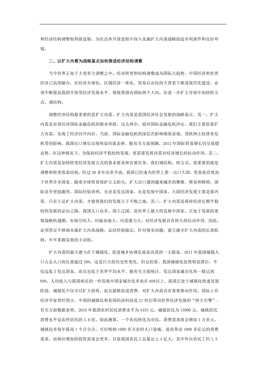 在改革开放进程中深入实施扩大内需战略_第3页