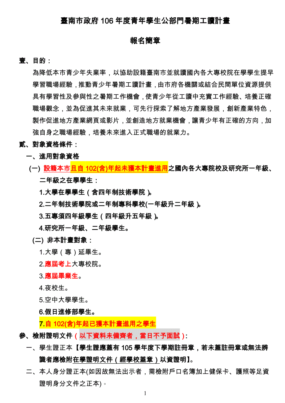 台南市政府106年度青年学生公部门暑期工读计画_第1页