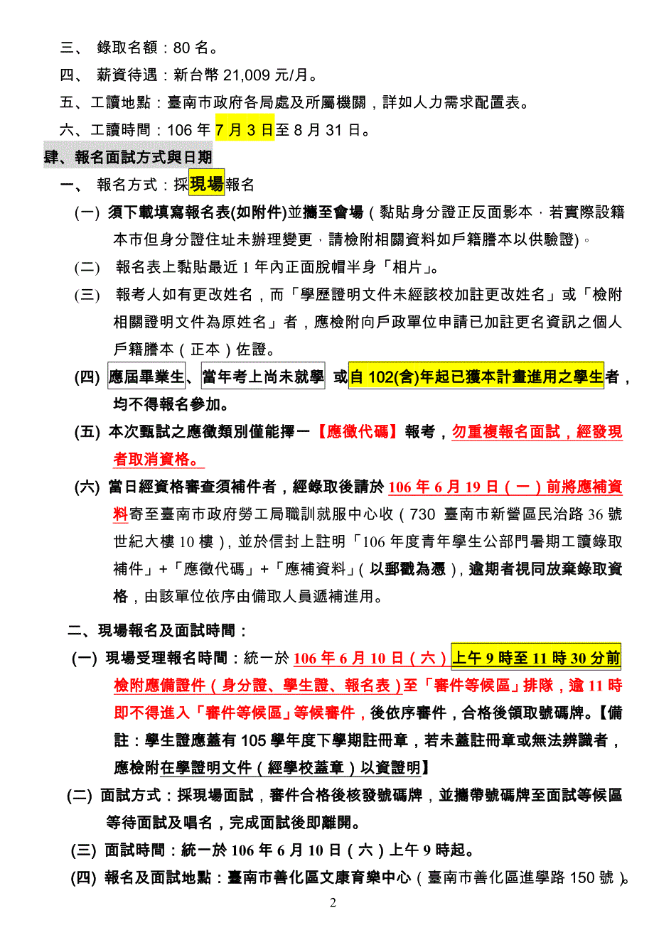 台南市政府106年度青年学生公部门暑期工读计画_第2页