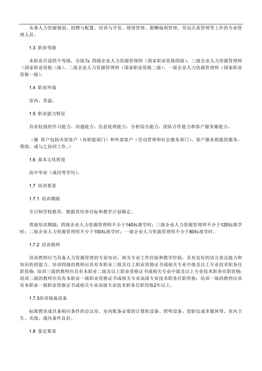 人力资源国家职业资格标准_第2页