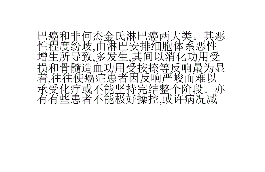 晚期淋巴癌晚期淋巴癌的治疗_第2页