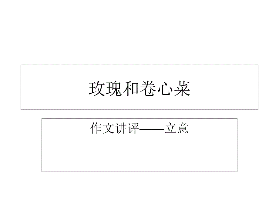 玫瑰变卷心菜作文_第1页