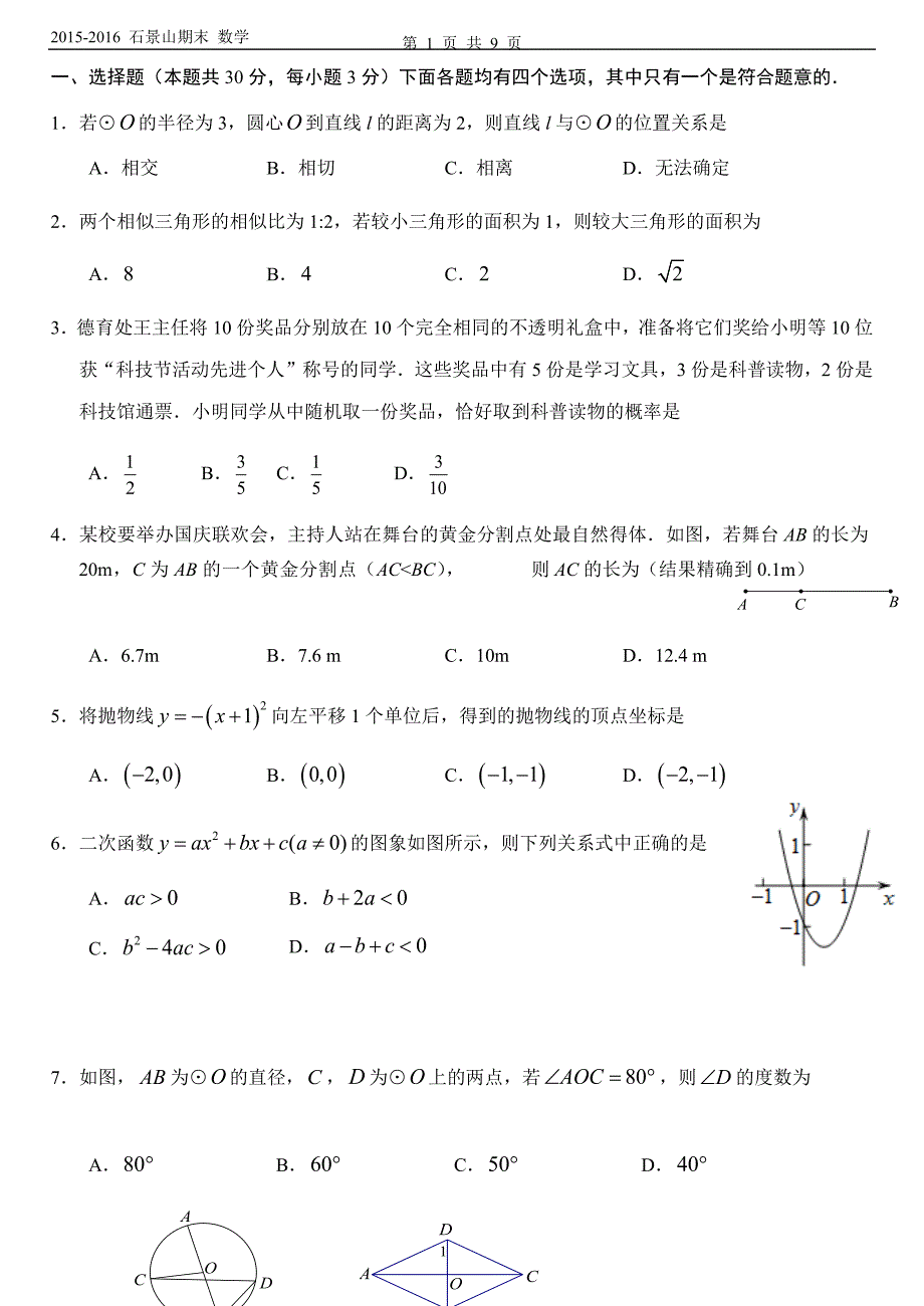 2015-2016石景山区初三期末数学试卷_第1页
