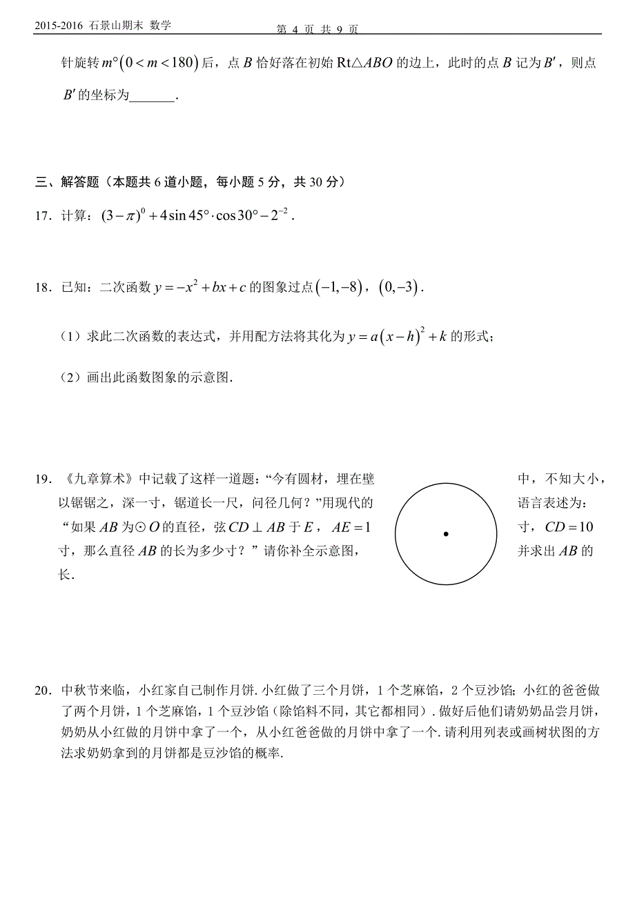 2015-2016石景山区初三期末数学试卷_第4页