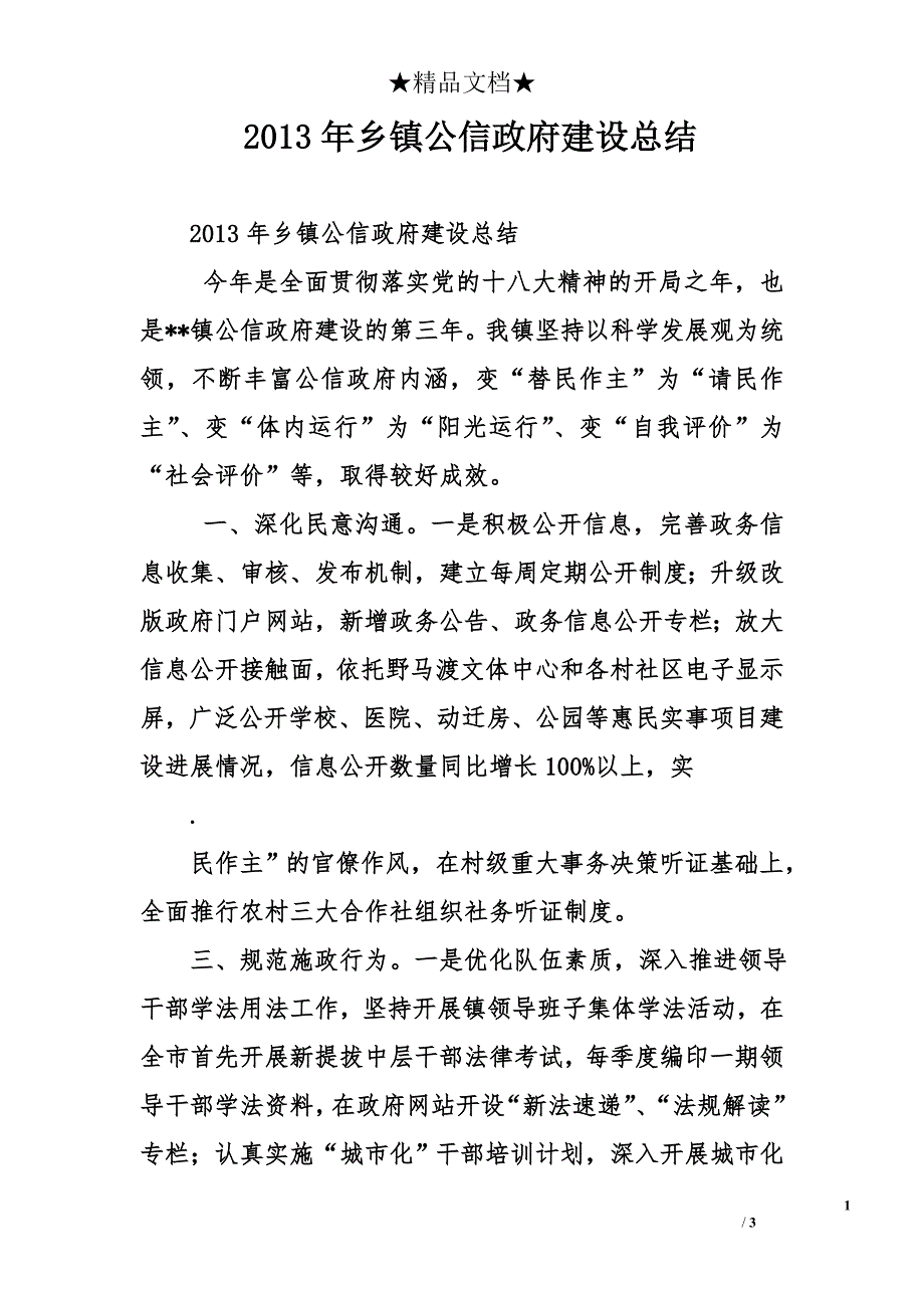 2013年乡镇公信政府建设总结_第1页