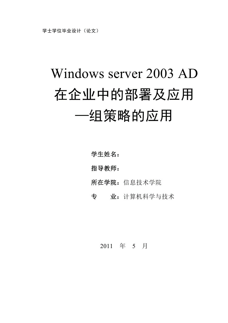 毕业设计- windows server 2003 ad 在企业中的部署及应用-组策略的应用_第1页