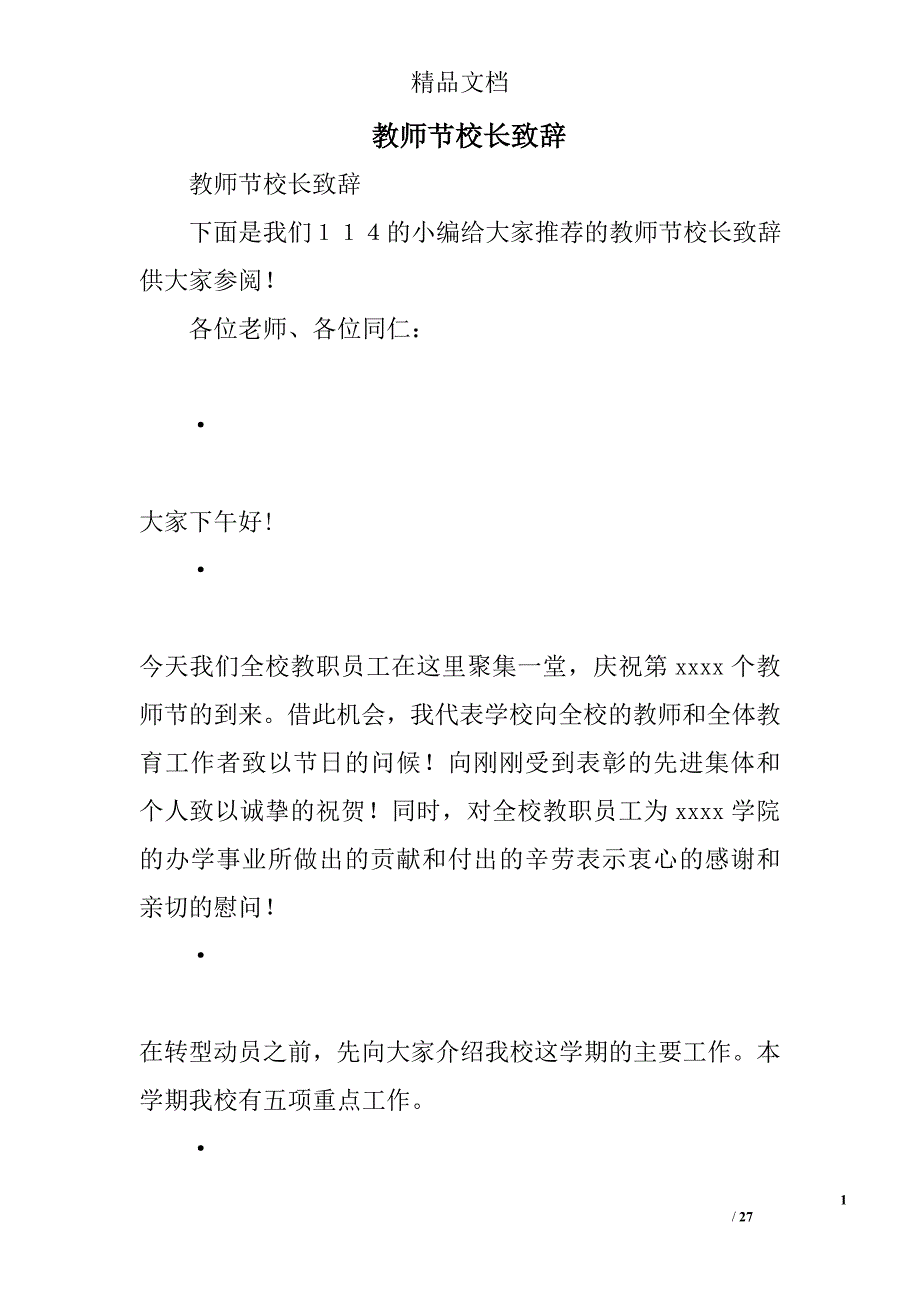 教师节校长致辞精选_第1页