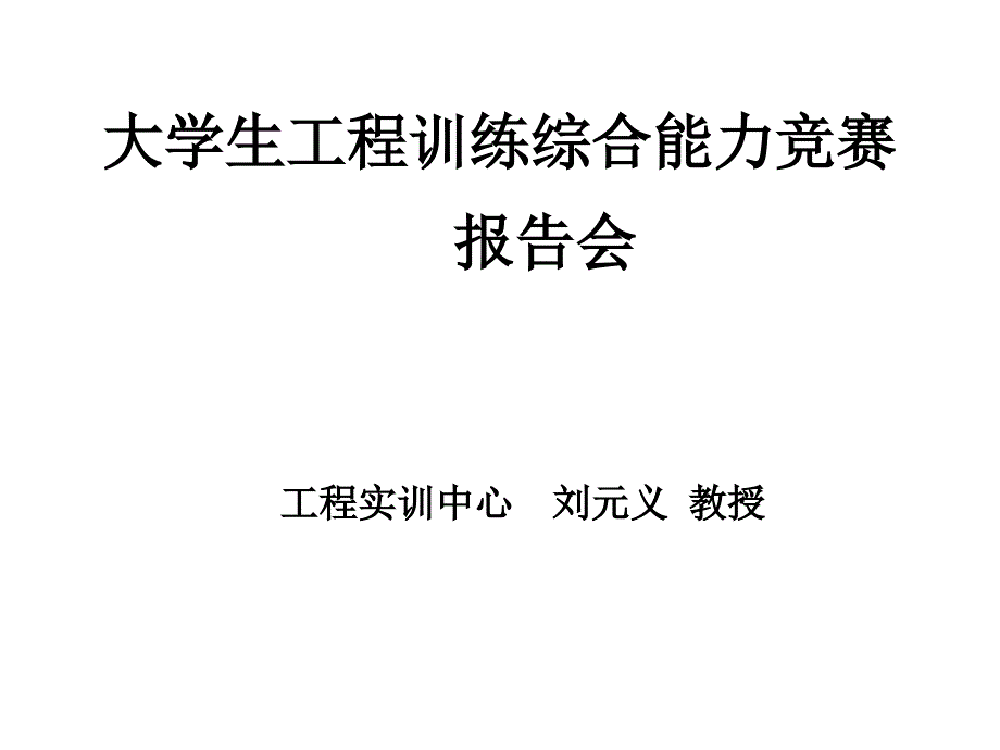 无碳小车竞赛报告会2014_第1页