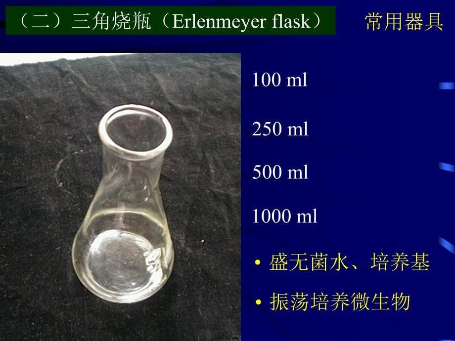 常用玻璃器皿的洗涤及包装_第5页