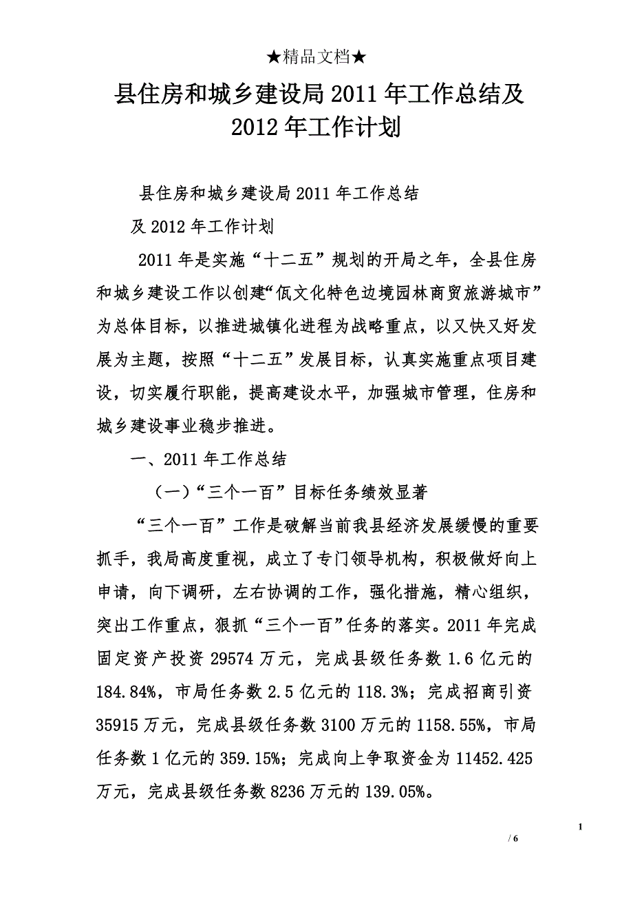 县住房和城乡建设局2011年工作总结及2012年工作计划_第1页