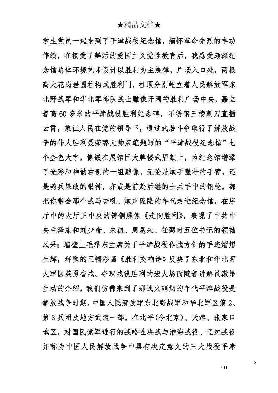 参观纪念馆心得体会精选_第5页