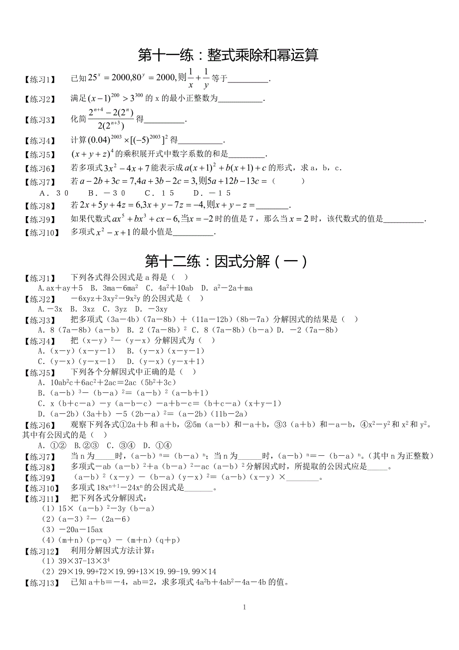 人教版_八年级上册数学整式的乘除与因式分解精选分类练习题及答案_第1页