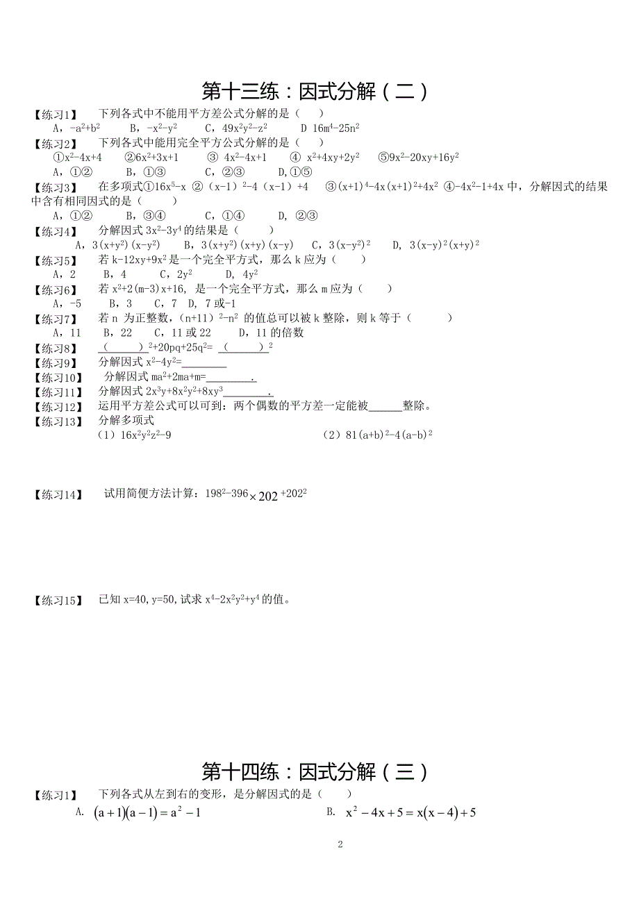 人教版_八年级上册数学整式的乘除与因式分解精选分类练习题及答案_第2页