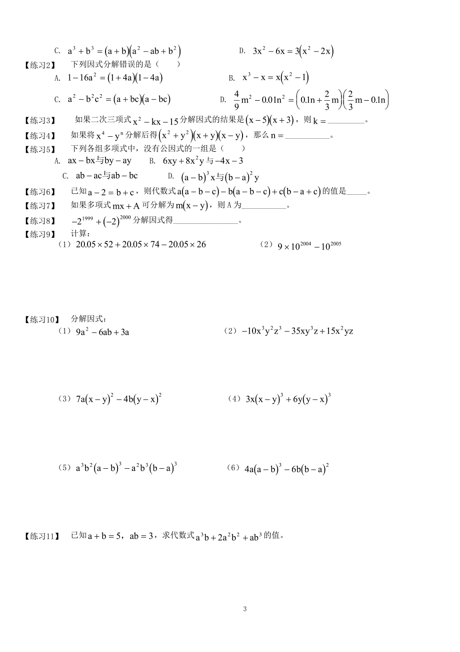 人教版_八年级上册数学整式的乘除与因式分解精选分类练习题及答案_第3页