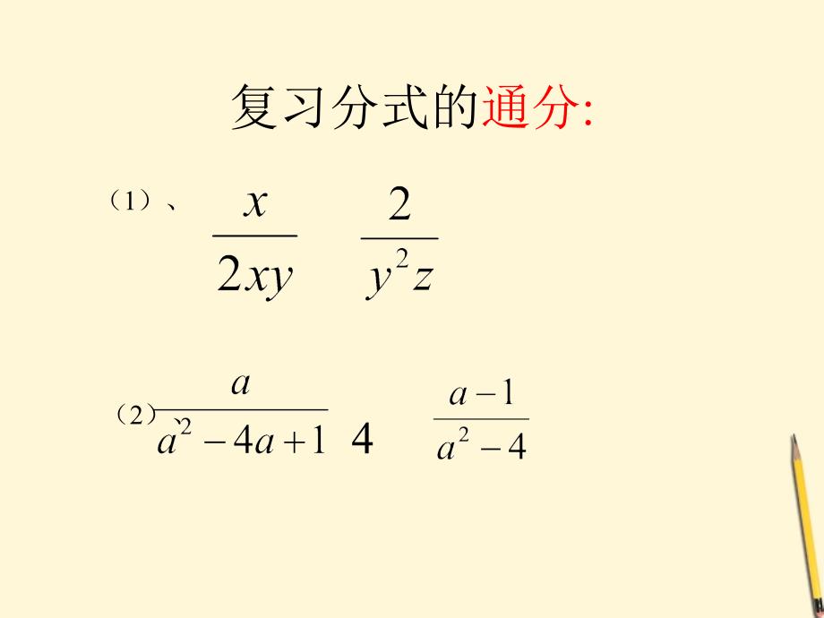 八年级数学下册 16.2.1   分式的乘除 (1)课件 人教新课标版_第1页