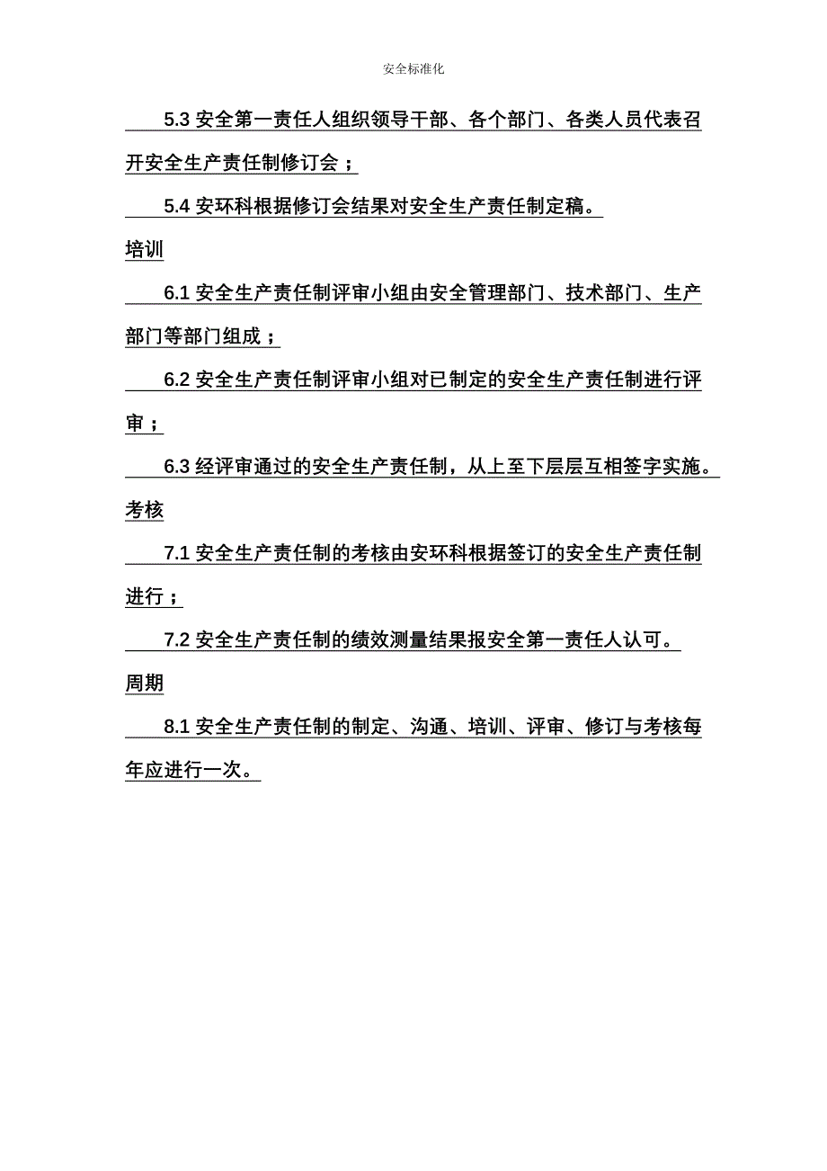 安全生产责任制的制定、沟通、培训、 评审、修订及考核管理制度_第4页