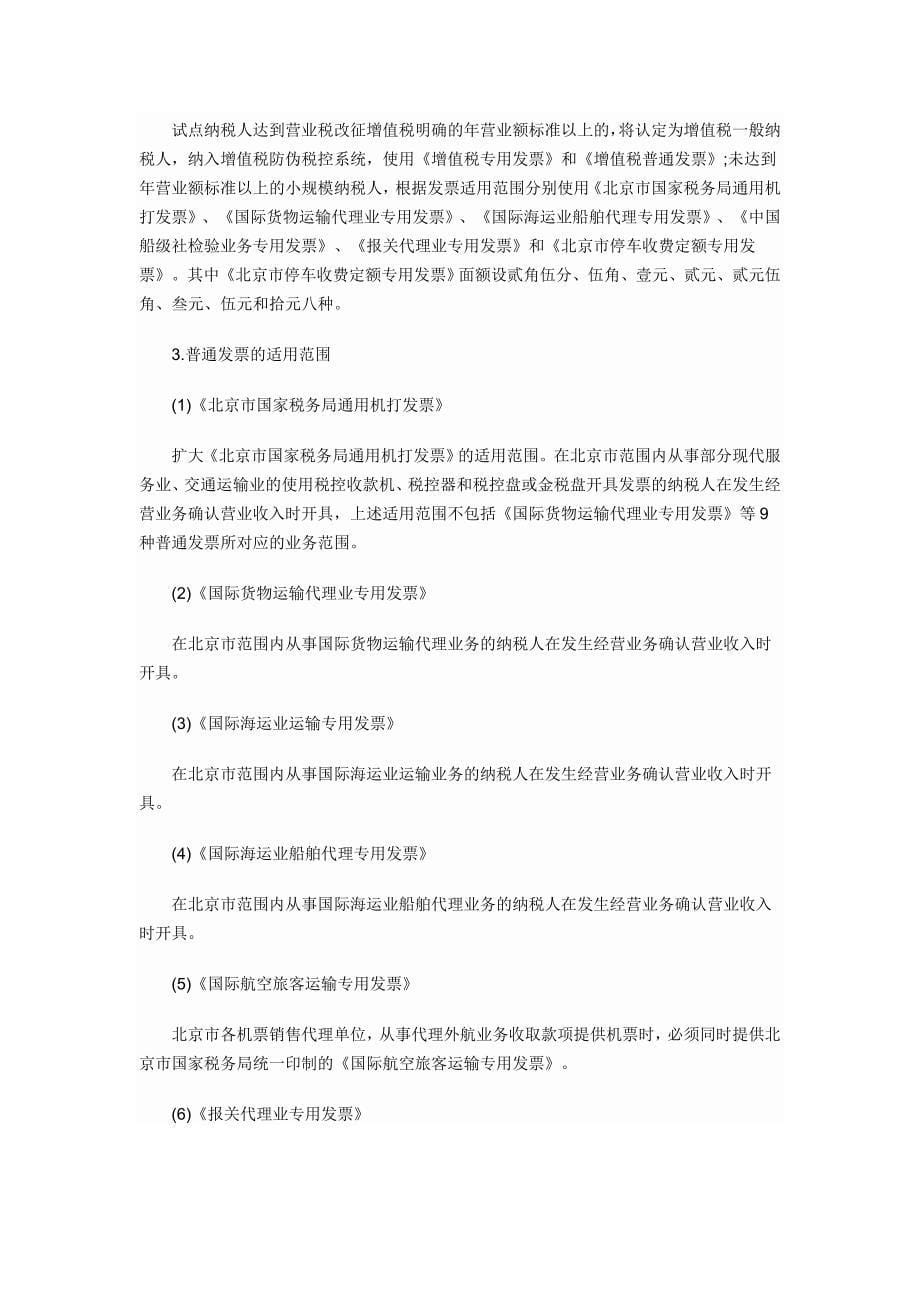 北京营改增试点衔接措施出台_第5页