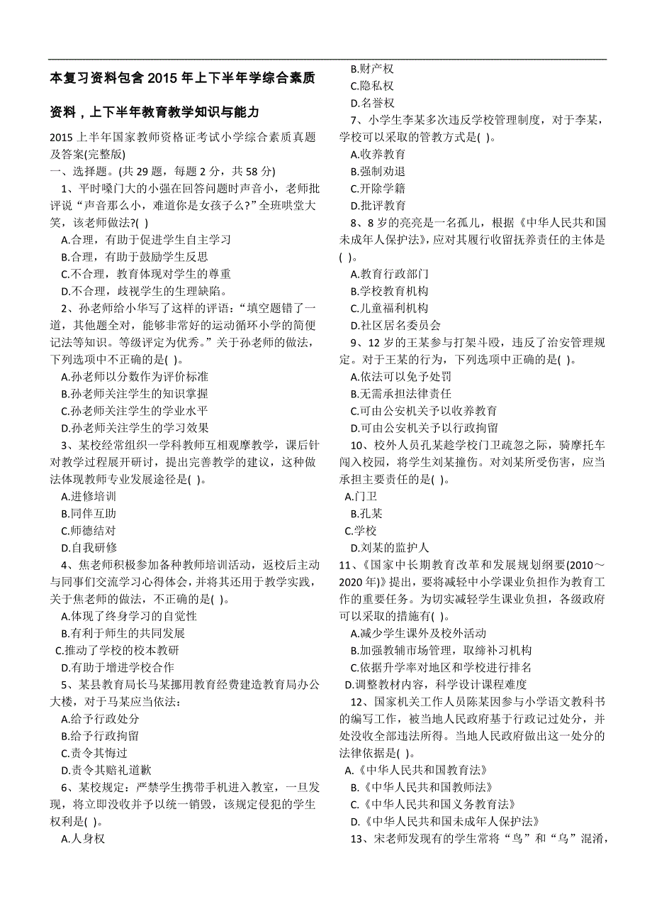 2015年教师资格考试小学全套内容及答案及答案_第1页