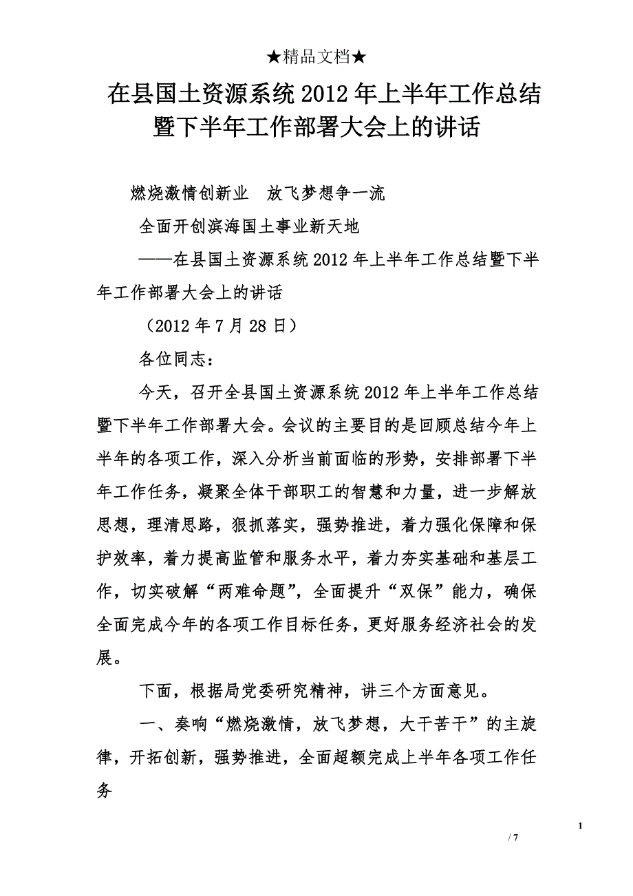 在县国土资源系统2012年上半年工作总结暨下半年工作部署大会上的讲话_第1页