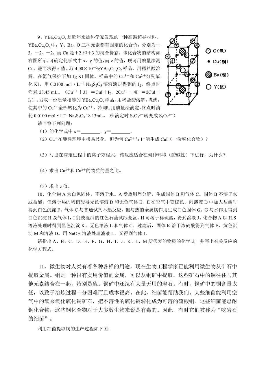 无机化学竞赛综合检测题_第5页