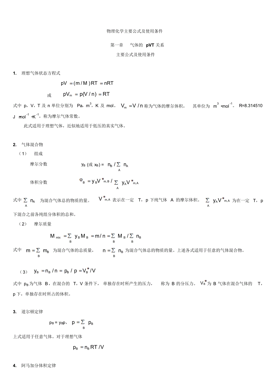 大学物理化学公式及使用条件_第1页