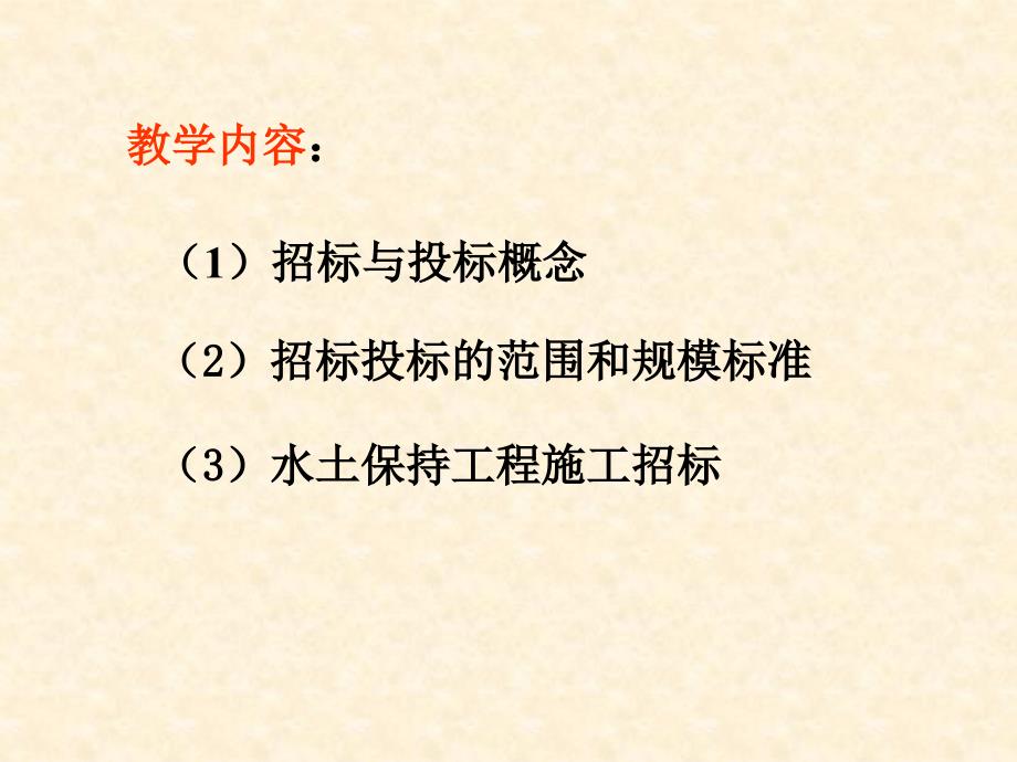 水土保持工程招投标管理_第1页