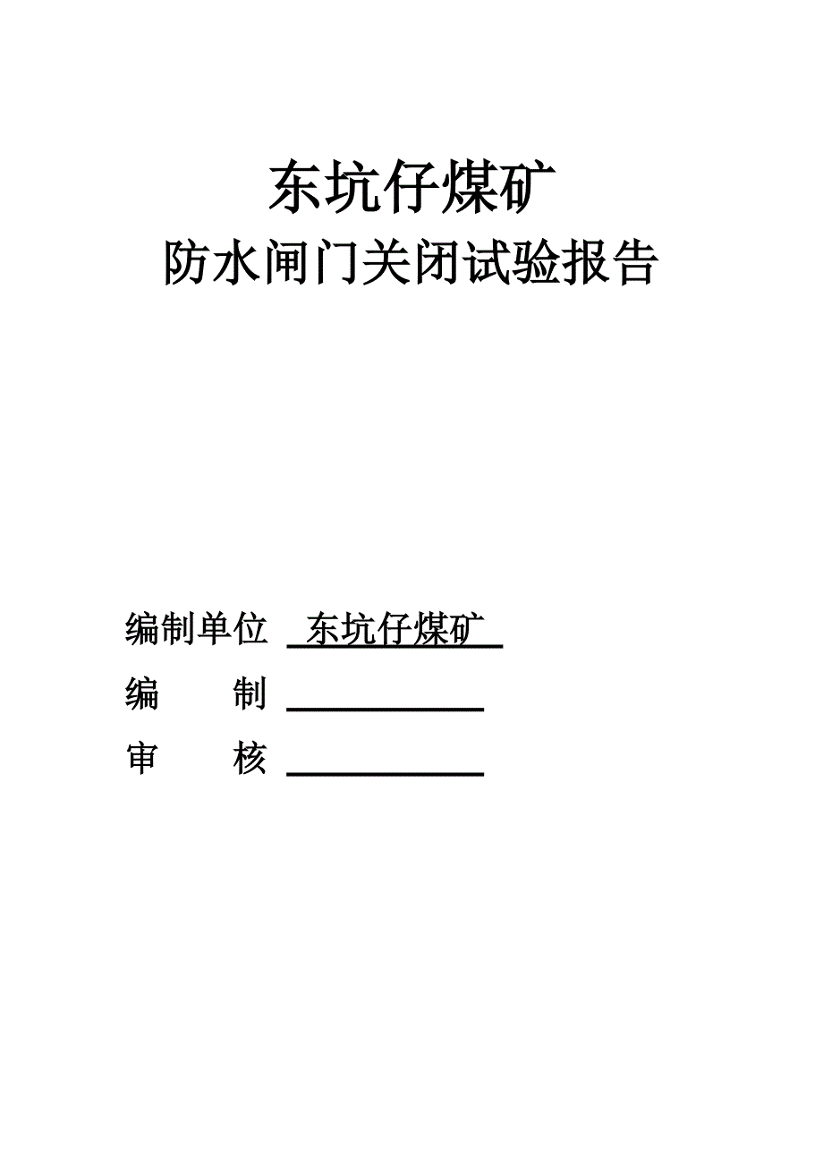 防水闸门关闭试验报告新_第1页