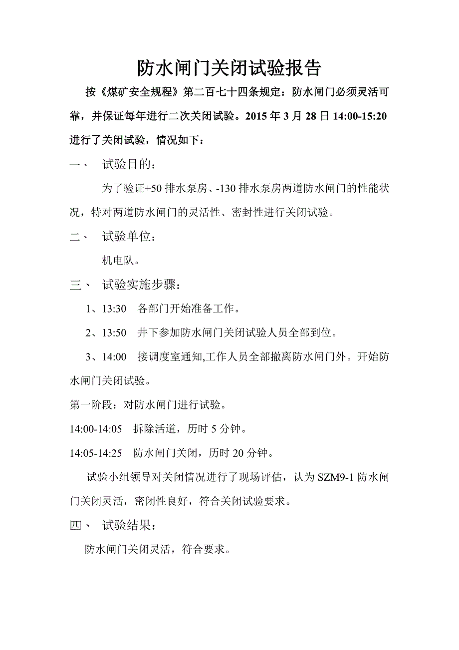 防水闸门关闭试验报告新_第2页