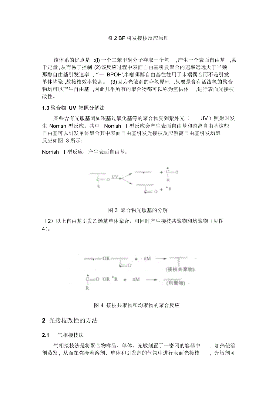 聚合物表面光接枝改性及应用_第4页