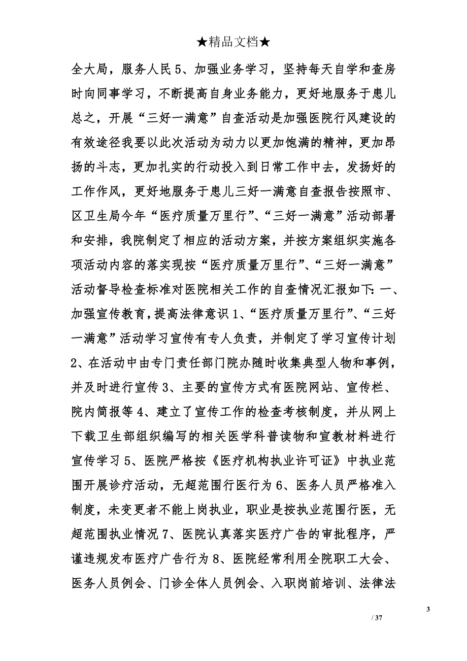 三好一满意自查报告_1精选_第3页