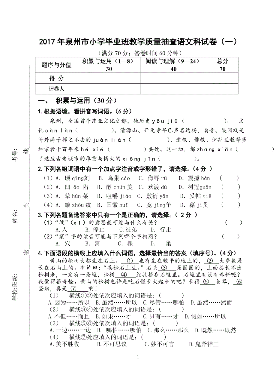 2017年泉州市小学毕业班教学质量抽查语文科试卷(一)_第1页