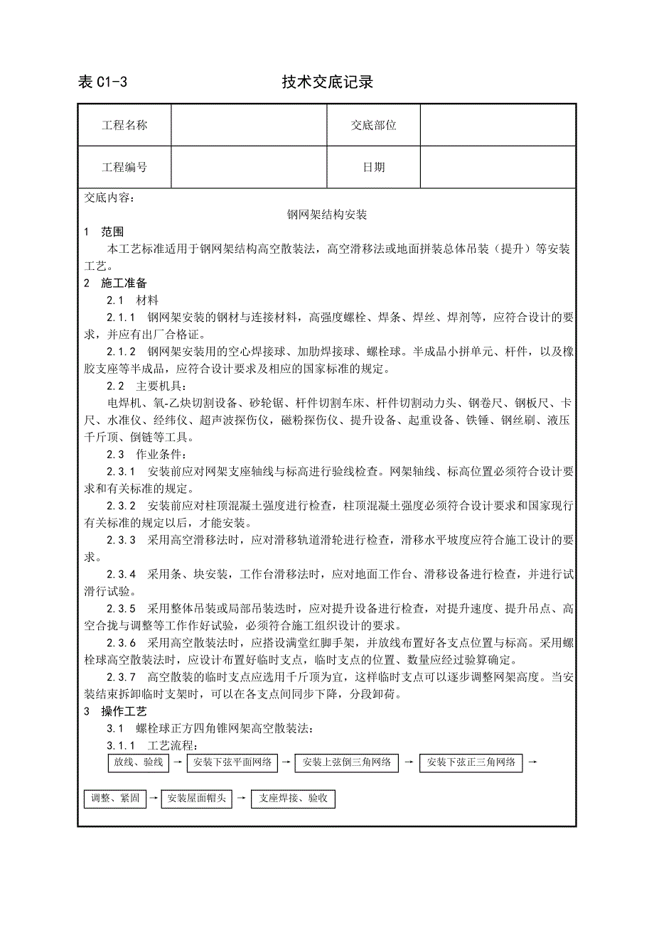 钢网架结构安装_第1页