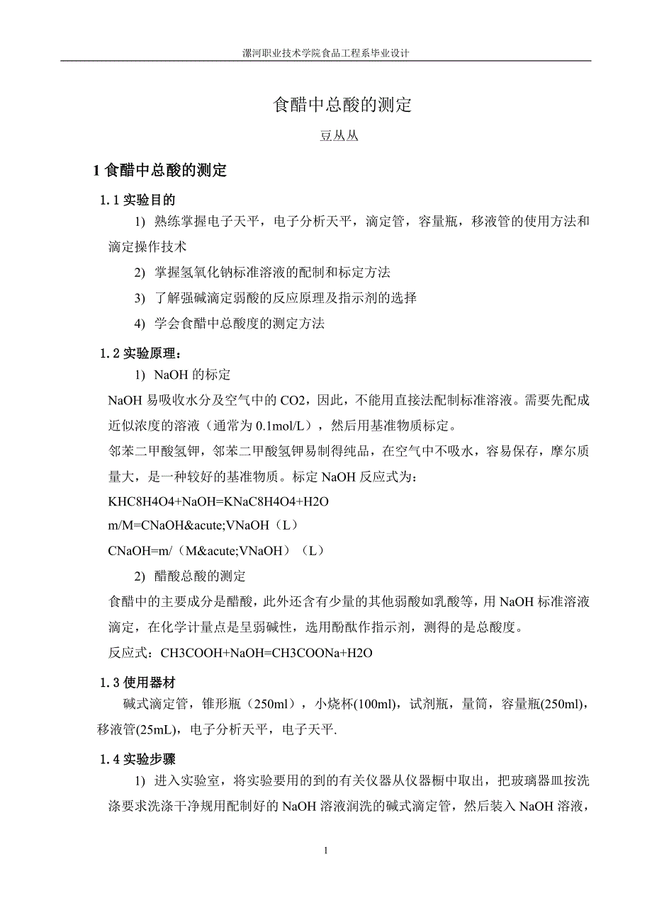 食醋总酸的测定1修改好的_第4页