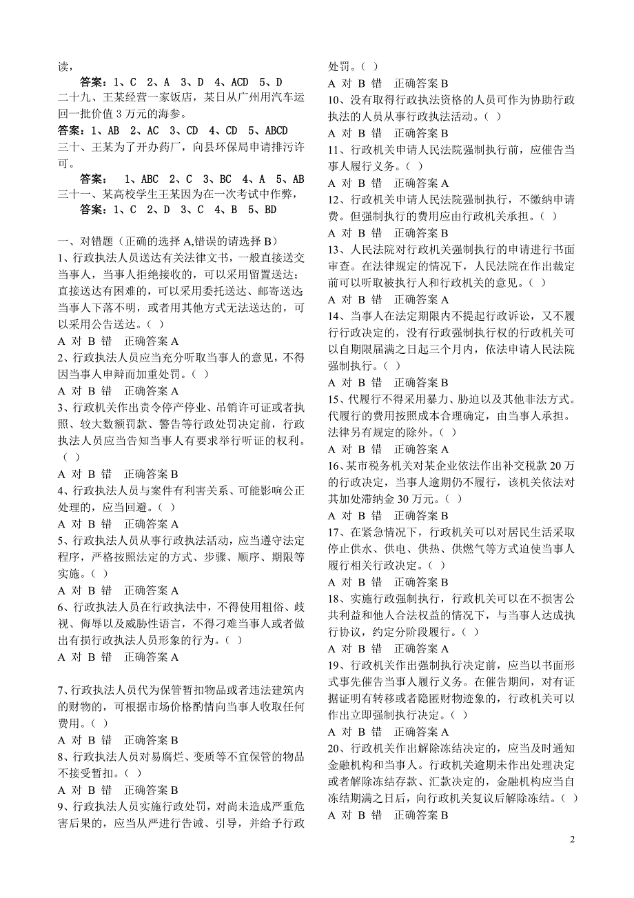 2016最新甘肃省行政执法人员综合法律知识考试题库_第2页