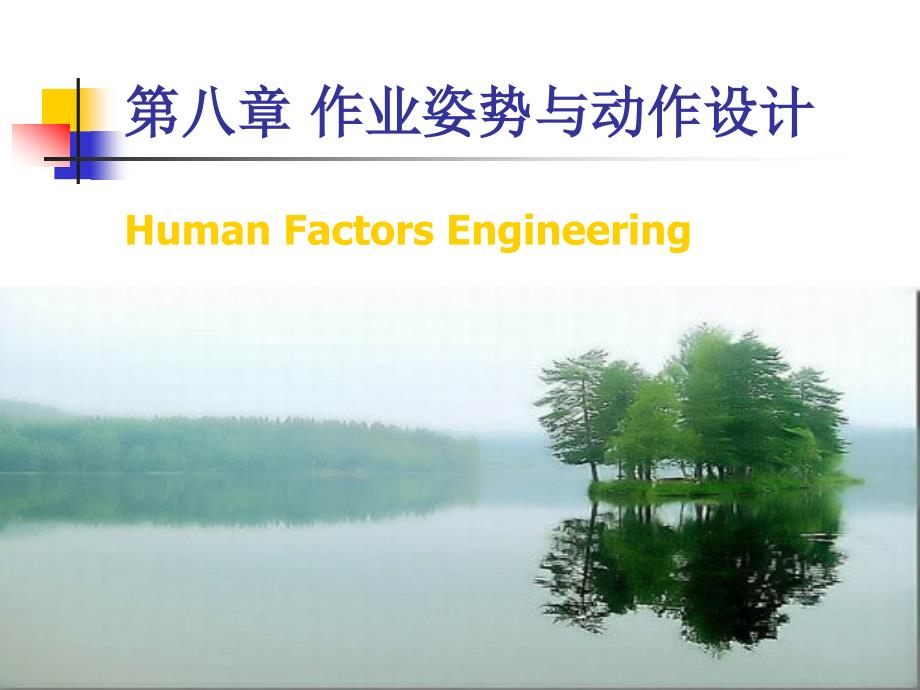 作业姿势与动作设计_第1页