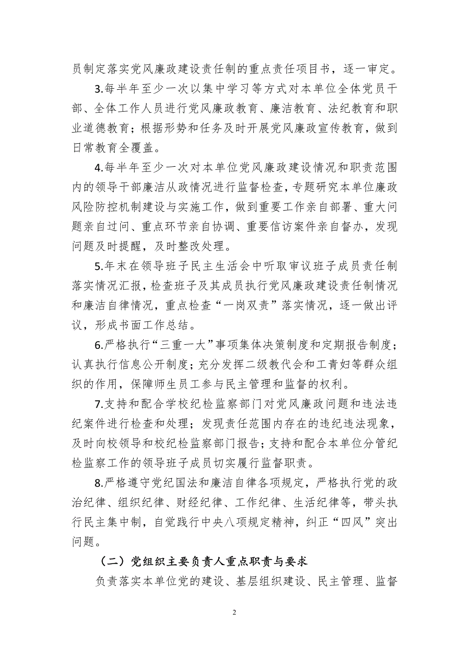 复旦大学二级单位党政主要负责人党风廉政建设责任书_第2页