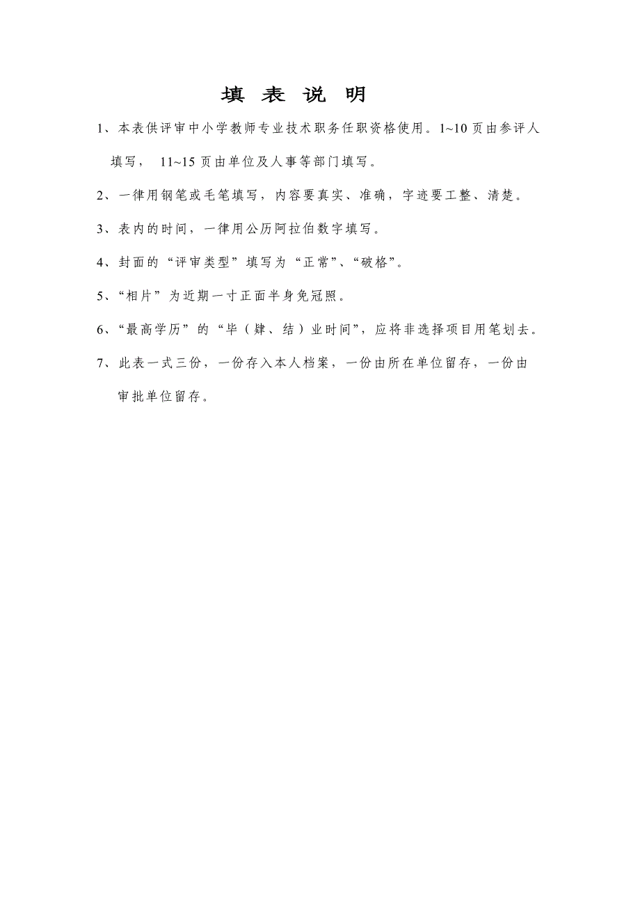 河南省中小学教师专业技术职务任职资格评审表(a4)_第2页