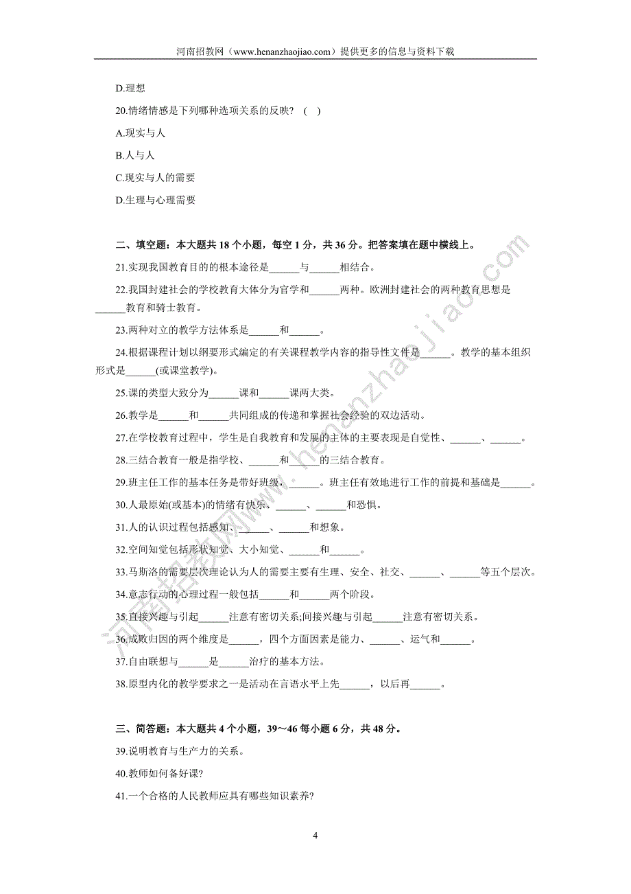 招教考试全真模拟试题及答案(一)_第4页