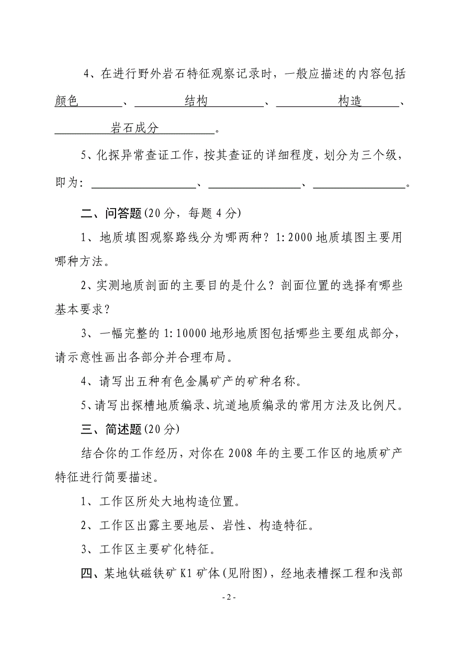 地质专业技术人员考核考试试题_第2页