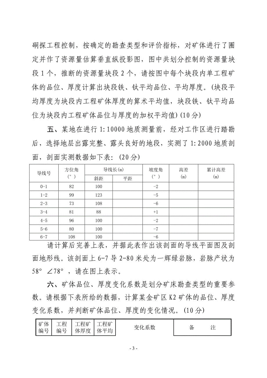 地质专业技术人员考核考试试题_第3页