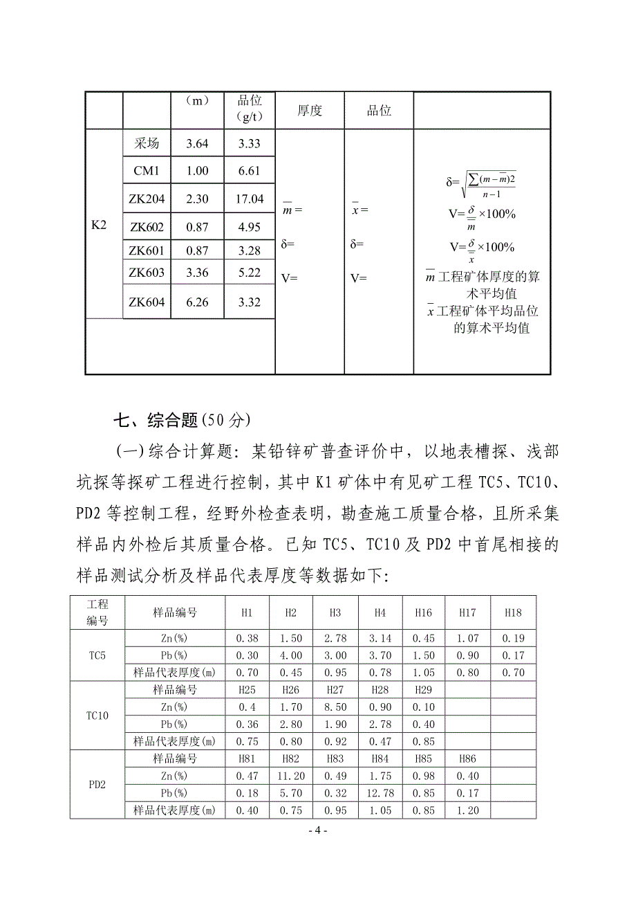 地质专业技术人员考核考试试题_第4页