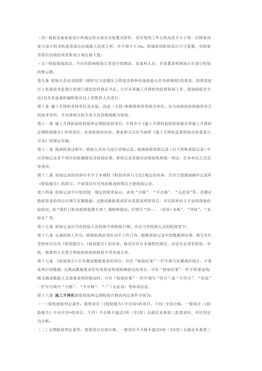 施工升降机使用时安全注意事项_第4页