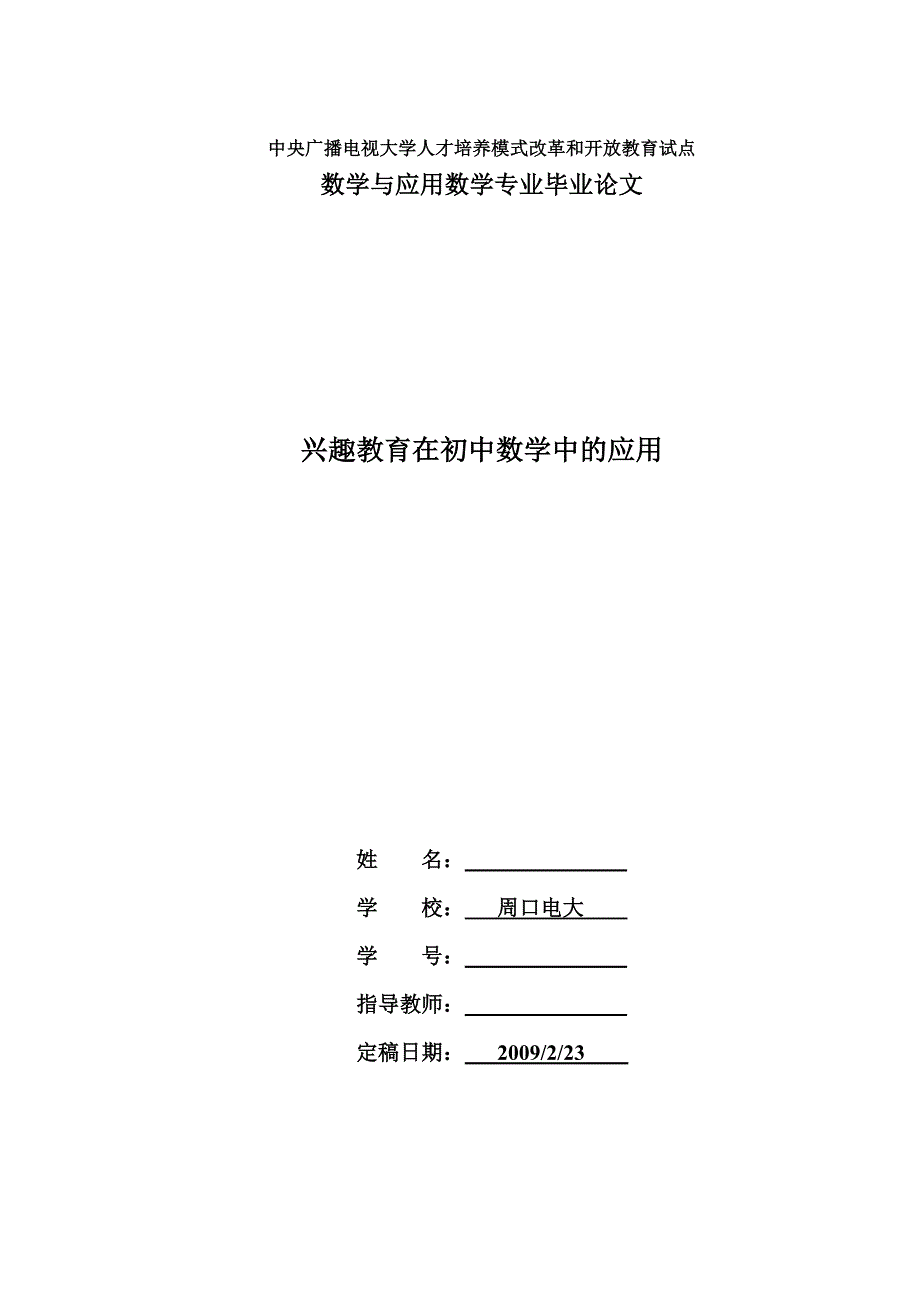 兴趣教育在初中数学中的应用_第1页