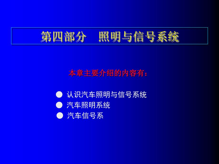 汽车照明与信号系统_第3页