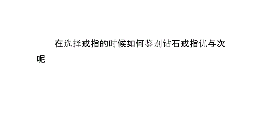 怎样辨别钻石戒指的材质_第2页